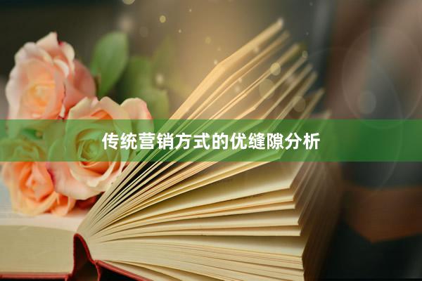 传统营销方式的优缝隙分析